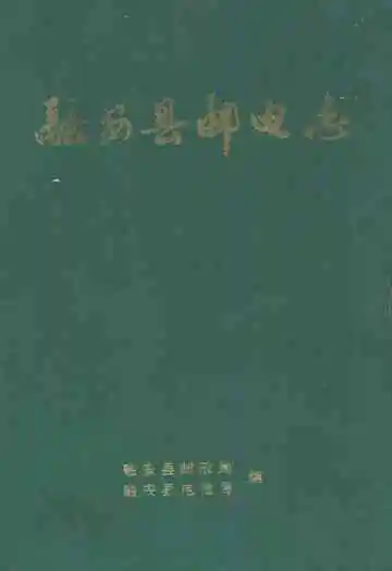 《融安县邮电志》