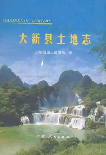《大新县土地志》