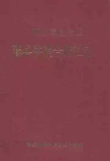 广西壮族自治区藤县供销合作社志