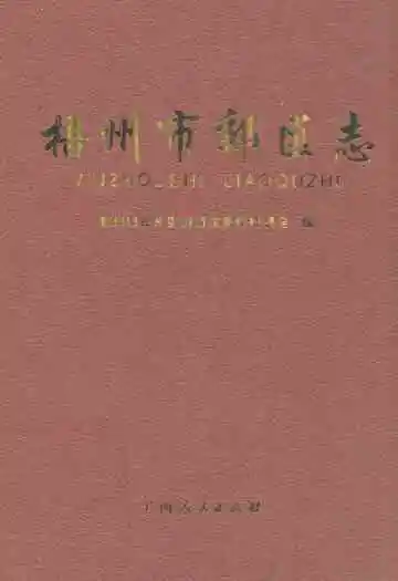 梧州市郊区志