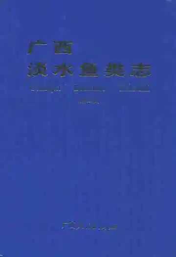 广西淡水鱼类志第二版