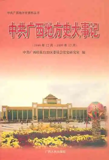 中共广西地方史志大事记 1949-1999
