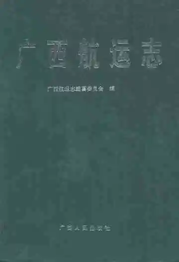 《广西航运志》