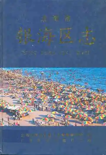 《北海市银海区志》