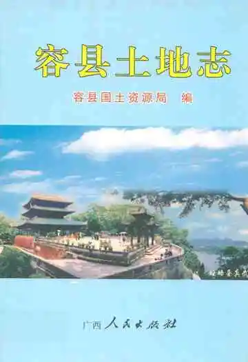 《容县土地志》