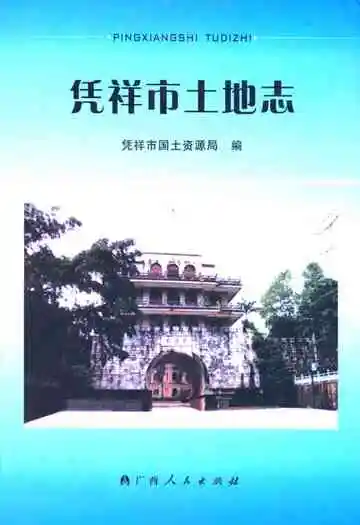 《凭祥市土地志》