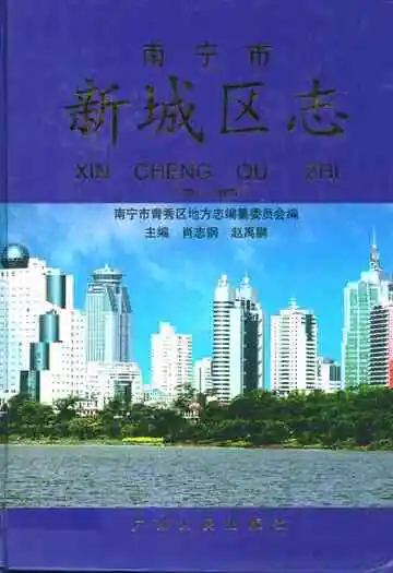 南宁市新城区志(1991-2005)