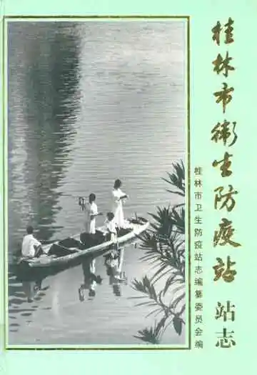 桂林市卫生防疫站站志