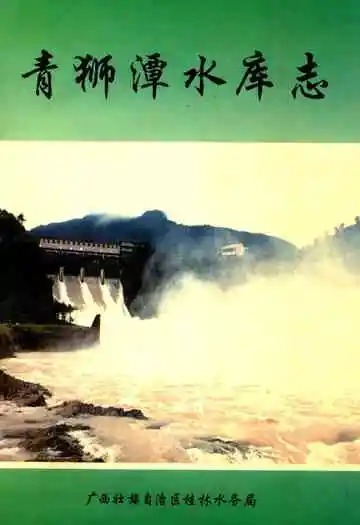 《青狮潭水库志》封面