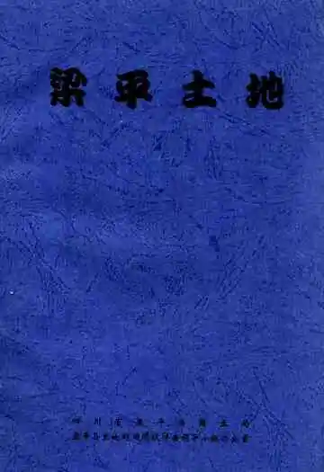 梁平土地