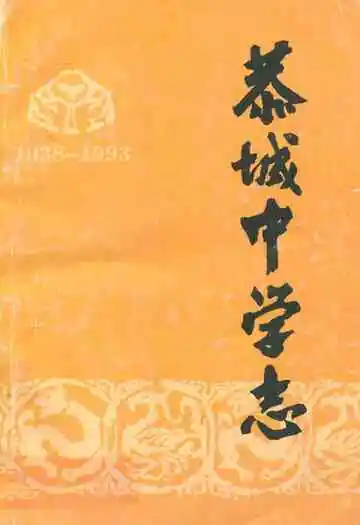 《恭城中学志(1938-1993)》封面