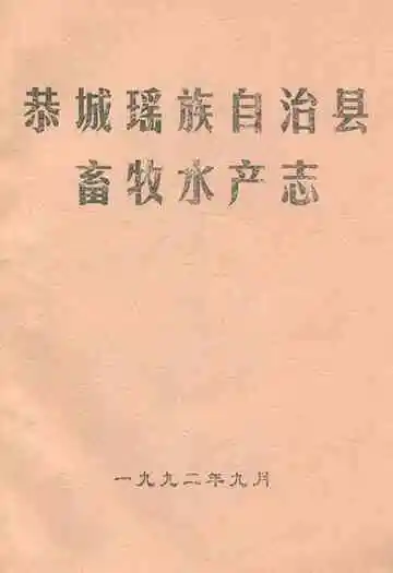 《恭城瑶族自治县畜牧水产志》封面