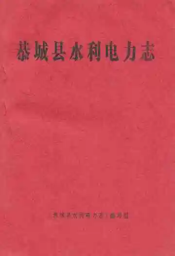 《恭城县水利电力志》封面