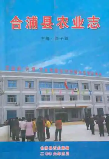 合浦县农业志