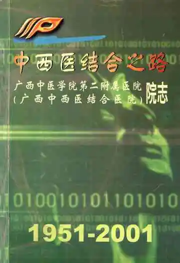 广西中医学院第二附属医院广西中西医结合医院院志1951-2001