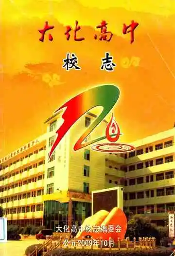 大化高中校志1989-2009