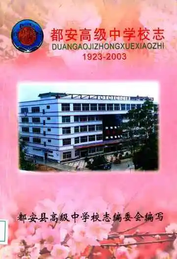 都安高级中学校志(1923-2003)
