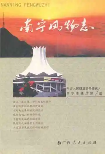 南宁风物志