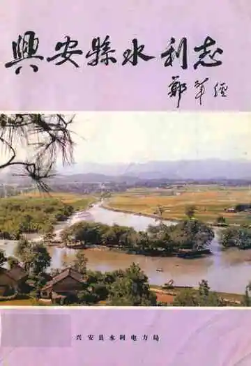 《兴安县水利志》封面
