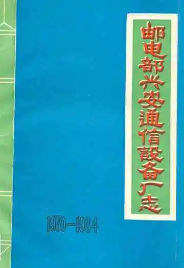 邮电部兴安通信设备厂志(1970-1984)