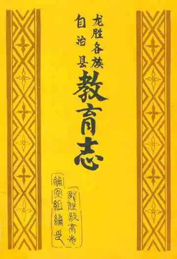 龙胜各族自治县教育志