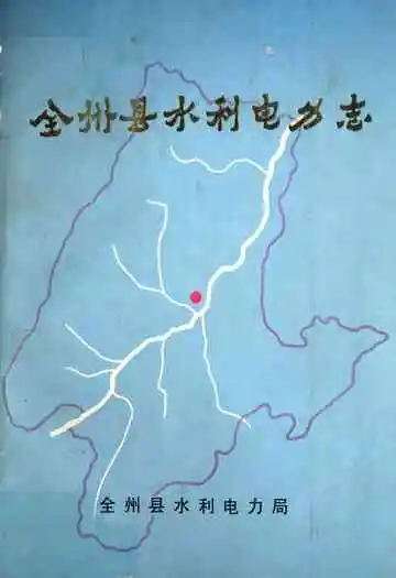 全州县水利电力志