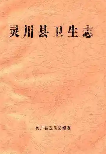 《灵川县卫生志》封面