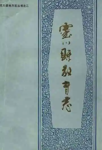 《灵川县教育志》封面