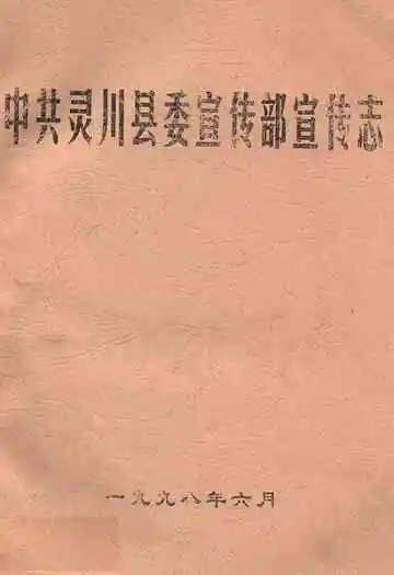 《中共灵川县委宣传部宣传志》封面