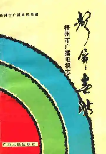 声屏春秋 梧州市广播电视志