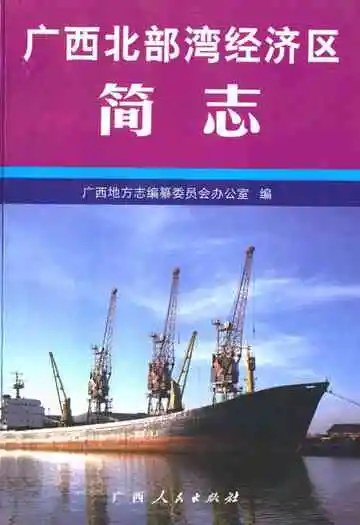 广西北部湾经济区简志