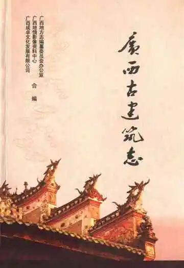 广西古建筑志