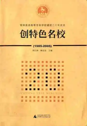 创特色名校(1985-2005)