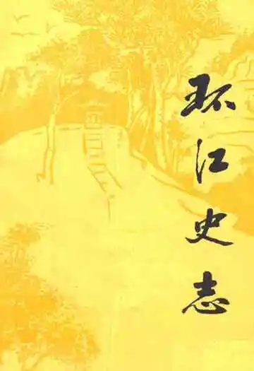 环江史志(第一辑)