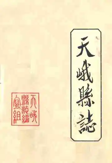 天峨县志
