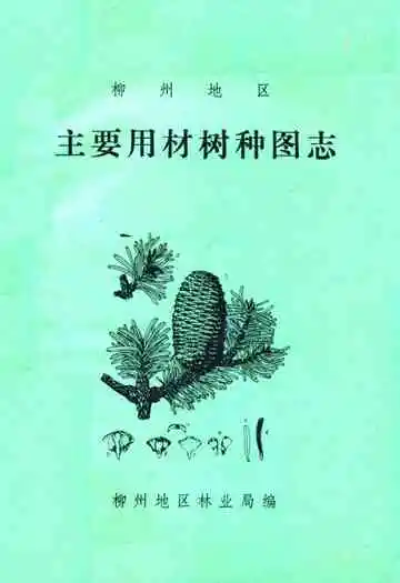 柳州地区主要用材树种图志