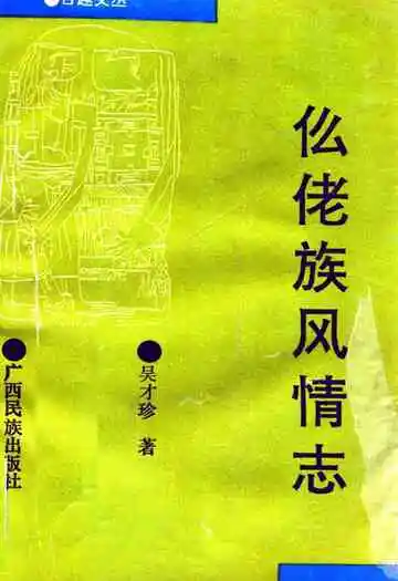 仫佬族风情志