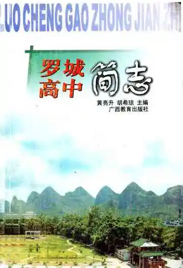 罗城高中简志
