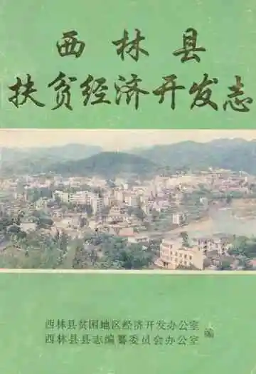 西林县扶贫经济开发志