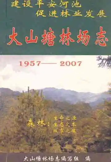 大山塘林场志(1957-2007)