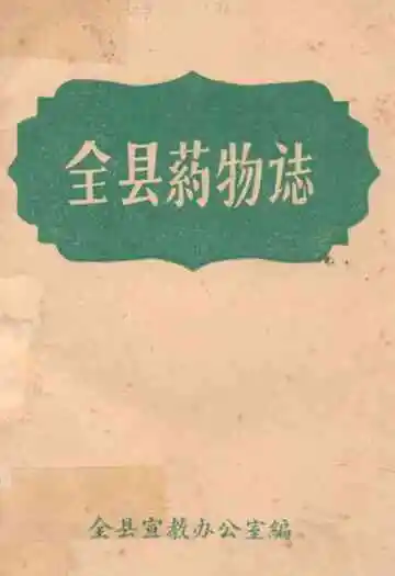 《全县药物志》封面