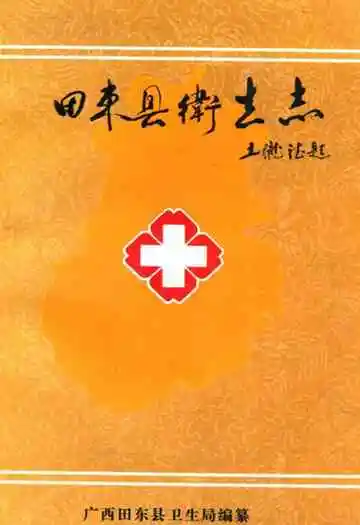 田东县卫生志