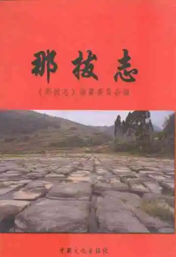 那拔志