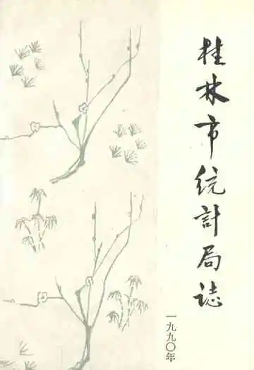 桂林市统计局志