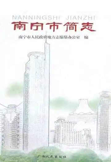 南宁市简志