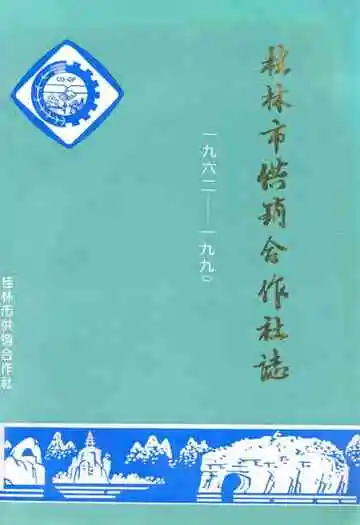 桂林市供销合作社志一九六二-一九九○