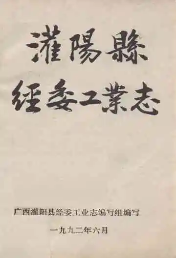 灌阳县经委工业志
