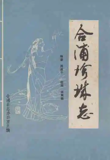 合浦县珍珠志