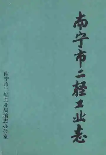 南宁市二轻工业志(1840年-1990年)