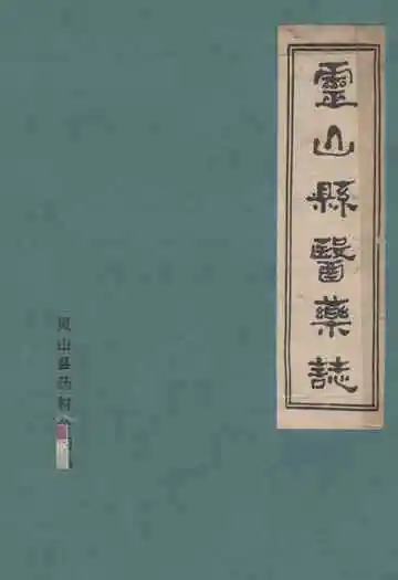 灵山县医药志